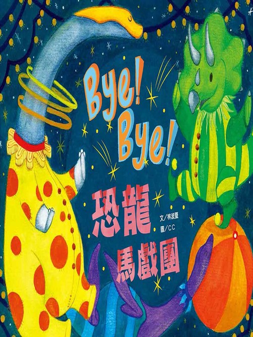 Title details for Bye Bye! 恐龍馬戲團 (Bye Bye ! Dinosaur Circus) by 林波夏 - Available